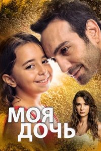 Моя дочь смотреть онлайн (турецкий сериал 2018-2019)