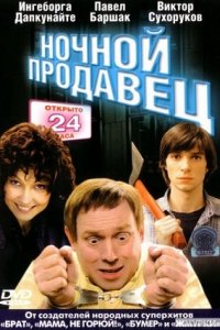 Ночной продавец (2004) смотреть онлайн