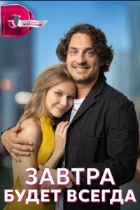 Завтра будет всегда 1, 2, 3, 4 серия смотреть онлайн (сериал 2023)