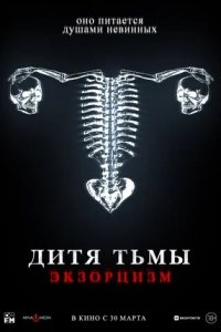 Дитя тьмы. Экзорцизм