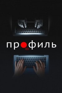 Профиль (2018) смотреть онлайн