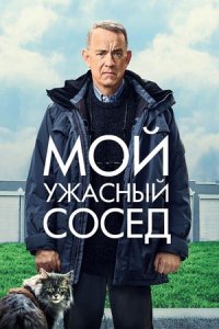 Мой ужасный сосед (2023) смотреть онлайн