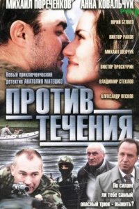 Против течения 1-8 серия смотреть онлайн (сериал 2004)