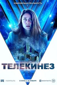 Телекинез