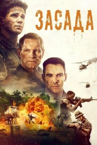 Засада (2023) смотреть онлайн