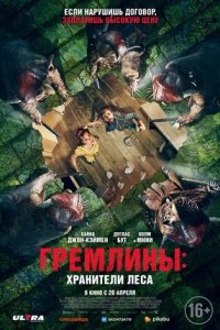 Гремлины: Хранители леса (2023) смотреть онлайн