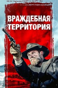 Враждебная территория