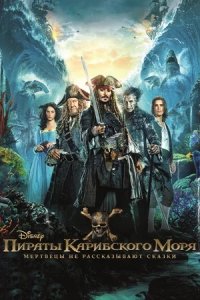 Пираты Карибского моря 5: Мертвецы не рассказывают сказки (2017) смотреть онлайн