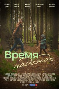 Время надежды