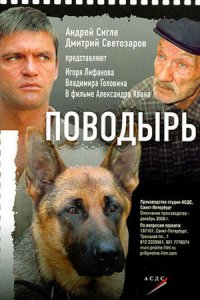 Поводырь (2007) смотреть онлайн