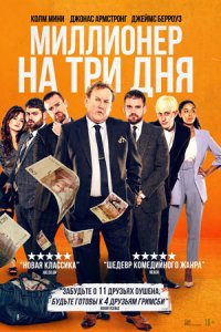 Миллионер на три дня (2022) смотреть онлайн