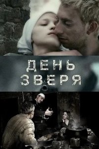 День зверя (2010) смотреть онлайн