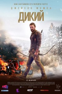 Дикий (2017) смотреть онлайн