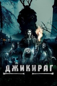 Джикираг (2023) смотреть онлайн