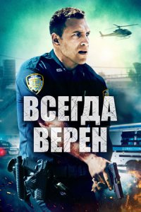 Всегда верен (2019) смотреть онлайн