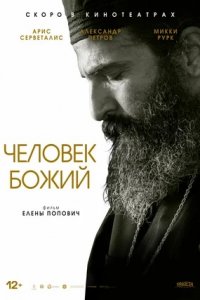 Человек божий (2021) смотреть онлайн