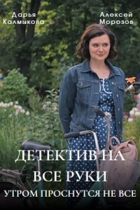 Детектив на все руки. Утром проснутся не все (2023) смотреть онлайн