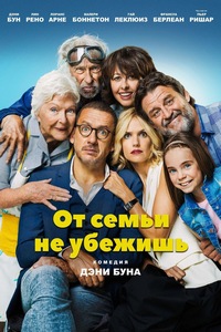 От семьи не убежишь (2018) смотреть онлайн