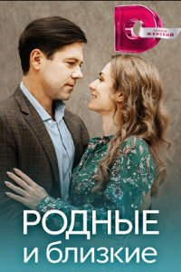 Родные и близкие 1, 2, 3, 4 серия смотреть онлайн (сериал 2023)