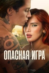 Опасная игра (2023) смотреть онлайн