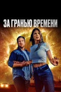 За гранью времени (2023) смотреть онлайн