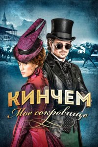 Кинчем — мое сокровище (2017) смотреть онлайн