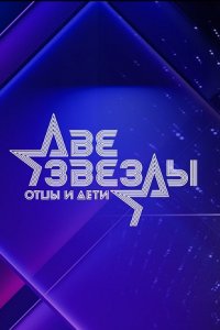 Две звезды. Отцы и дети 2 сезон 11 выпуск (финал) 09 07 2023 смотреть онлайн