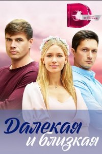 Далекая и близкая 1, 2, 3, 4 серия смотреть онлайн (сериал 2023)