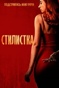 Стилистка (2020) смотреть онлайн