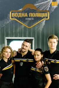 Водная полиция 1-44 серия смотреть онлайн (сериал 2023)