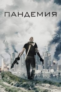 Пандемия (2016) смотреть онлайн