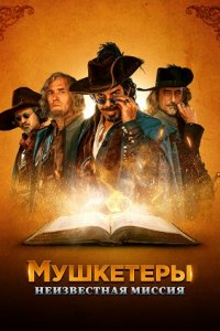 Мушкетеры. Неизвестная миссия (2018) смотреть онлайн