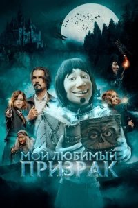 Мой любимый призрак (2023) смотреть онлайн