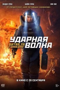 Ударная волна 2: Битва за Гонконг