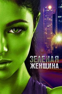 Зелёная женщина (2022) смотреть онлайн