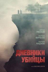 Дневники убийцы (2023) смотреть онлайн