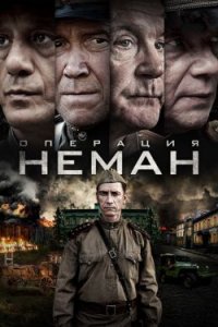 Операция «Неман» 1, 2, 3, 4, 5 серия смотреть онлайн (сериал 2023)