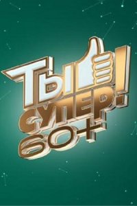 Ты супер! 60+ 3 сезон 6 выпуск (финал) 18 06 2023 смотреть онлайн