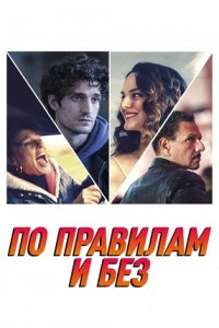 По правилам и без (2023) смотреть онлайн