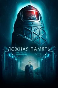 Ложная память (2022) смотреть онлайн