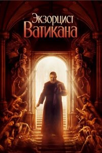 Экзорцист Ватикана (2023) смотреть онлайн