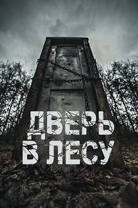 Дверь в лесу (2019) смотреть онлайн