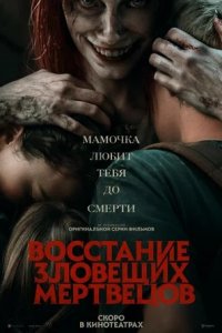 Восстание зловещих мертвецов (2023) смотреть онлайн