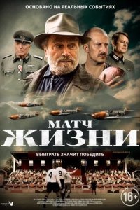 Матч жизни (2023) смотреть онлайн