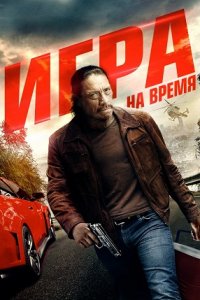 Игра на время (2017) смотреть онлайн