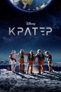 Кратер (2023) смотреть онлайн