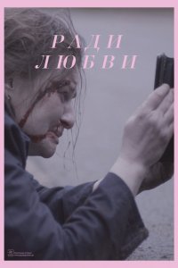 Ради любви (2021) смотреть онлайн