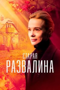 Старая развалина