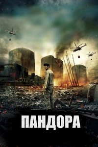 Пандора (2016) смотреть онлайн