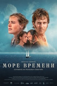 Море времени